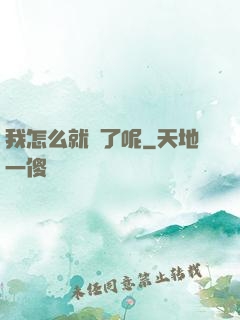我怎么就紅了呢
