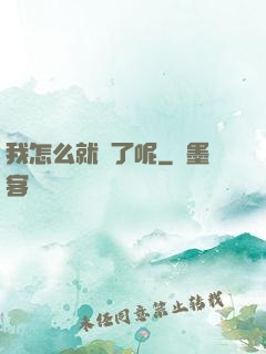 我怎么就紅了呢