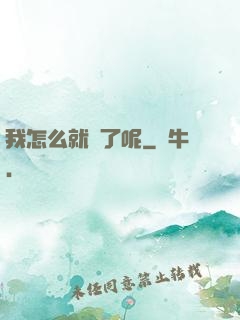 我怎么就紅了呢