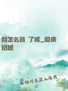我怎么就紅了呢