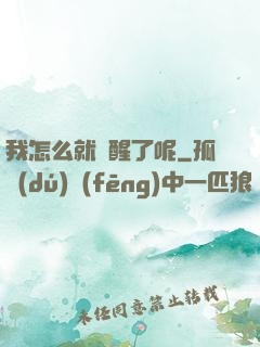 我怎么就覺醒了呢