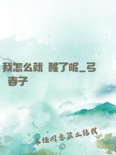 我怎么就覺醒了呢