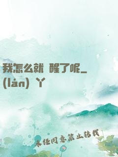 我怎么就覺醒了呢