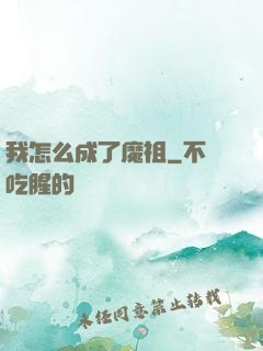我怎么成了魔祖