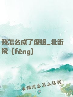 我怎么成了魔祖