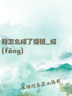 我怎么成了魔祖