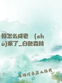 我怎么成老藝術(shù)家了
