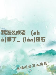 我怎么成老藝術(shù)家了