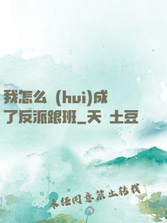 我怎么會(huì)成了反派跟班