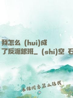 我怎么會(huì)成了反派跟班