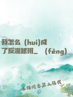 我怎么會(huì)成了反派跟班