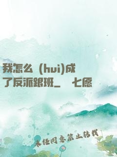 我怎么會(huì)成了反派跟班
