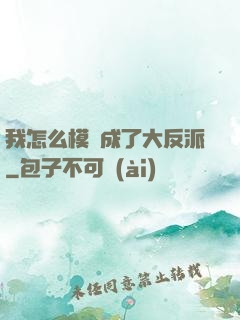 我怎么模擬成了大反派