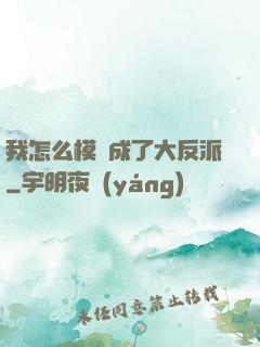 我怎么模擬成了大反派