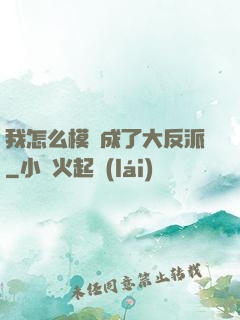 我怎么模擬成了大反派