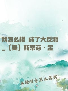 我怎么模擬成了大反派