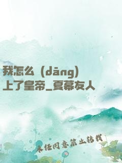 我怎么當(dāng)上了皇帝