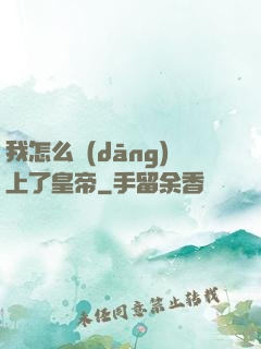 我怎么當(dāng)上了皇帝