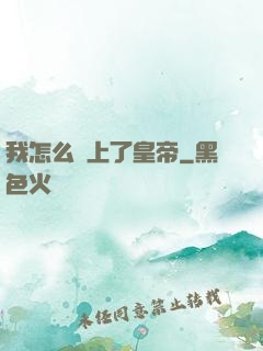 我怎么當上了皇帝