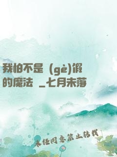 我怕不是個(gè)假的魔法師