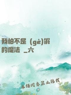 我怕不是個(gè)假的魔法師