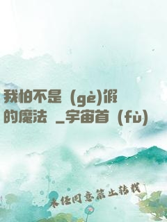 我怕不是個(gè)假的魔法師