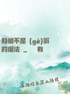 我怕不是個(gè)假的魔法師