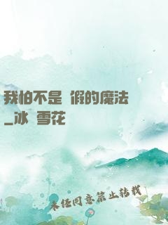 我怕不是個假的魔法師