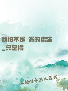 我怕不是個假的魔法師