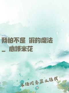 我怕不是個假的魔法師