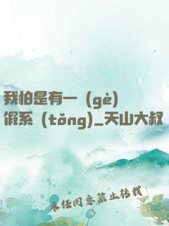 我怕是有一個(gè)假系統(tǒng)