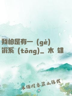 我怕是有一個(gè)假系統(tǒng)