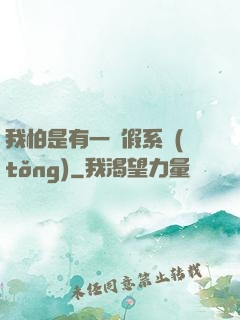 我怕是有一個假系統(tǒng)