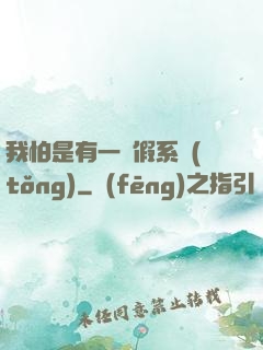 我怕是有一個假系統(tǒng)