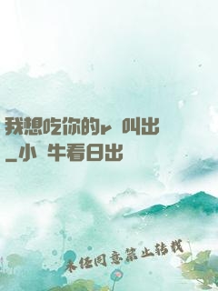 我想吃你的r頭叫出來