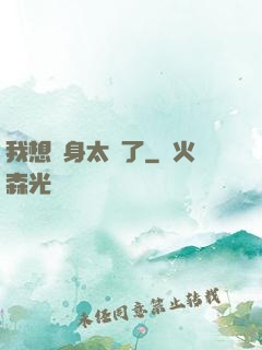 我想單身太難了