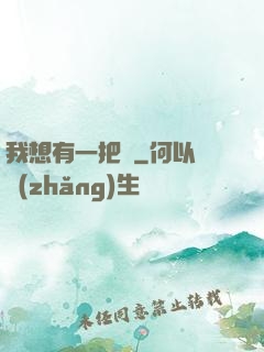我想有一把劍