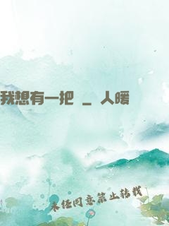 我想有一把劍