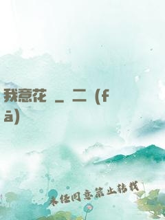 我意花叢