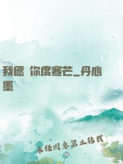 我愿與你度寒芒