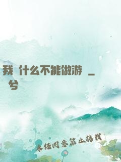 我憑什么不能做游戲