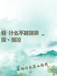我憑什么不能做游戲