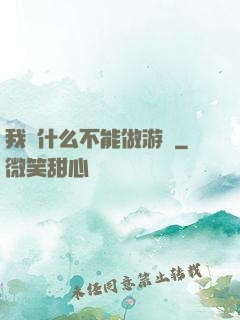 我憑什么不能做游戲