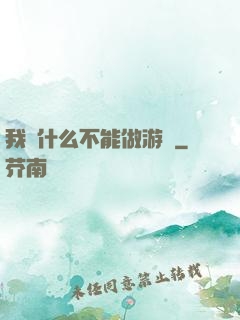 我憑什么不能做游戲
