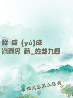 我憑咸魚(yú)成為修真界寶藏