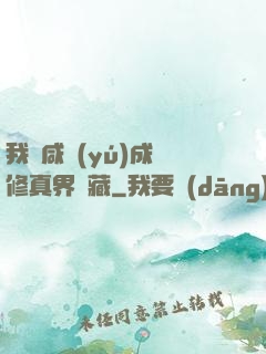 我憑咸魚(yú)成為修真界寶藏