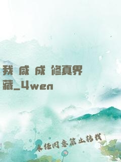 我憑咸魚成為修真界寶藏
