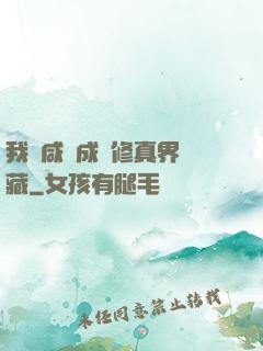 我憑咸魚成為修真界寶藏
