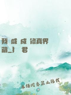 我憑咸魚成為修真界寶藏