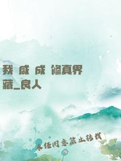 我憑咸魚成為修真界寶藏